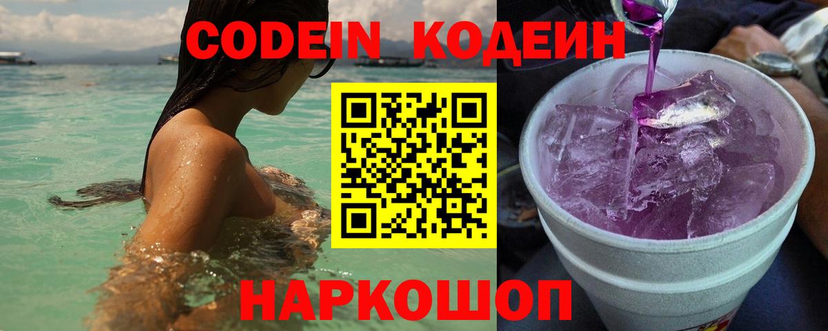Codein напиток Lean (лин) Сердобск
